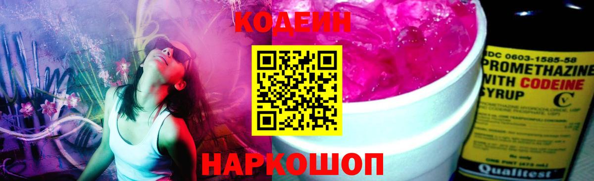 Кодеин Purple Drank  Codein напиток Lean (лин)  Балаково  Вход с VPN 